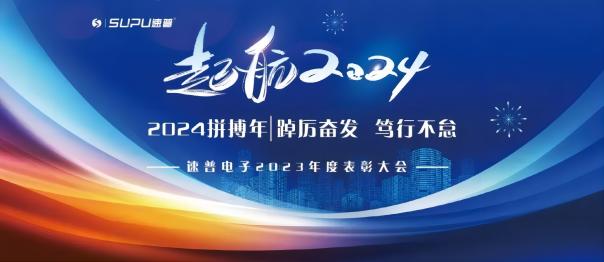 威廉希尔｜2023年度表彰大会暨2024年新春年会圆满举行