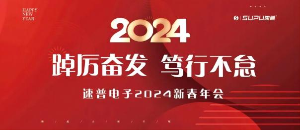 威廉希尔｜2023年度表彰大会暨2024年新春年会圆满举行