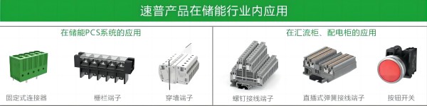 速普优选 | 速普储能连接器，助力能源转型跑出”加速度”