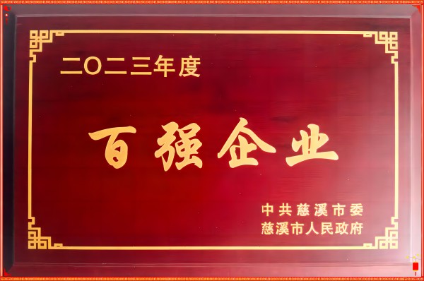 威廉希尔 | 双喜临门——荣获慈溪市工业经济“百强”和制造业纳税“50强”企业